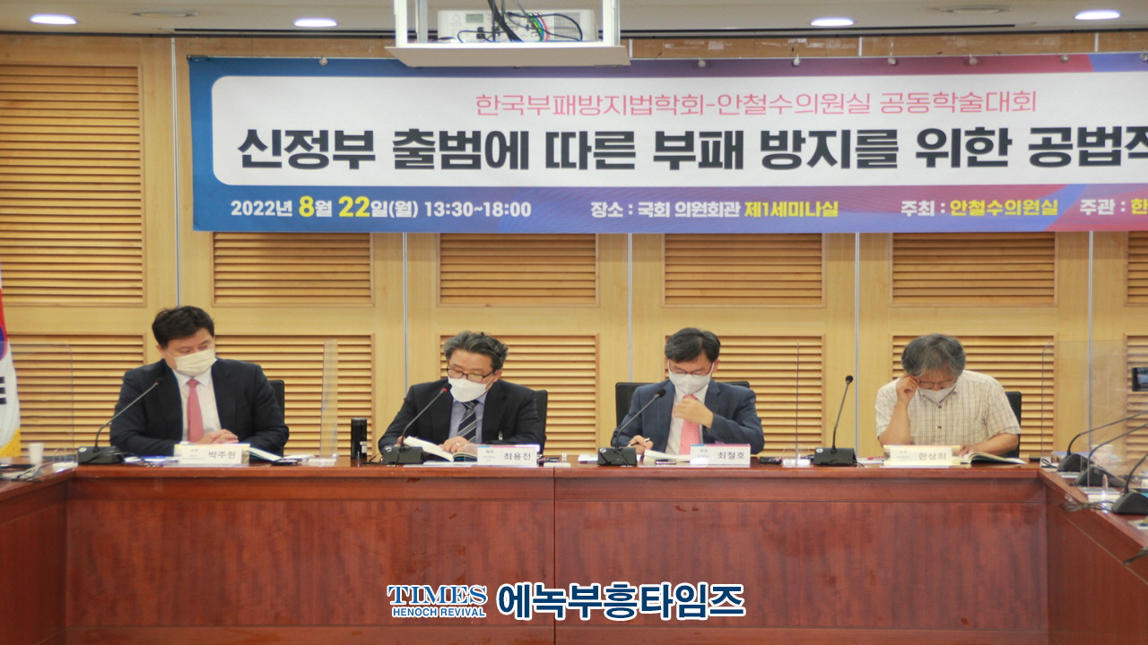한국부패방지법학회, 안철수 의원실과 "신정부 출범에 따른 부패방지를 위한 공법적 과제" 공동 학술대회 개최해.