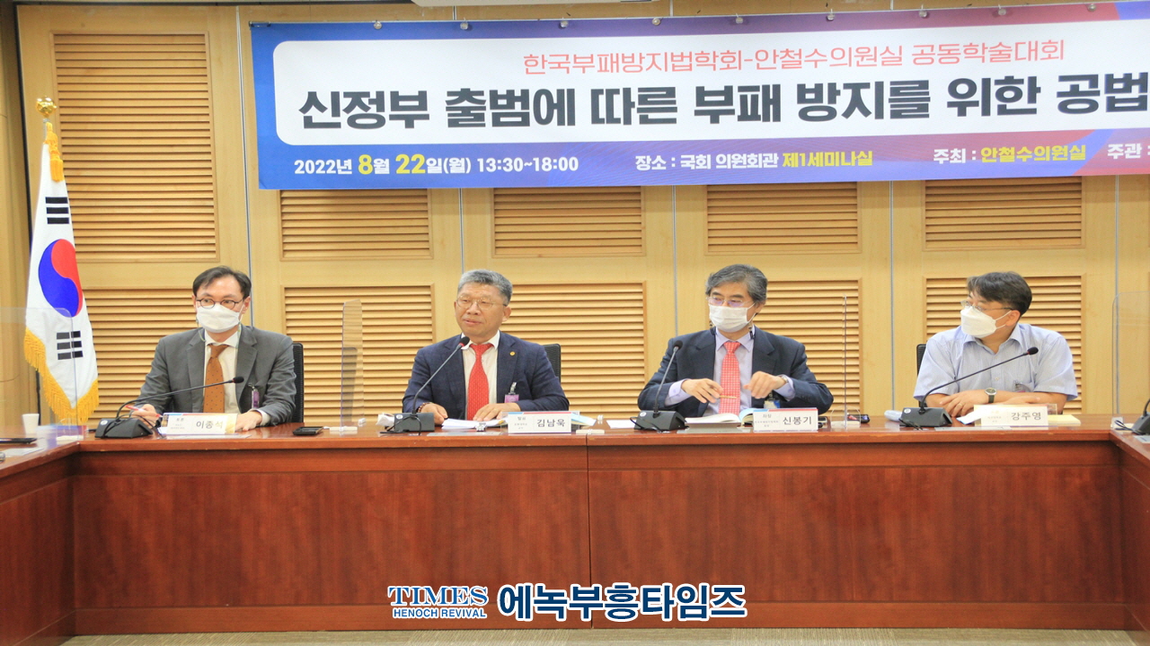 한국부패방지법학회, 안철수 의원실과 "신정부 출범에 따른 부패방지를 위한 공법적 과제" 공동 학술대회 개최해.