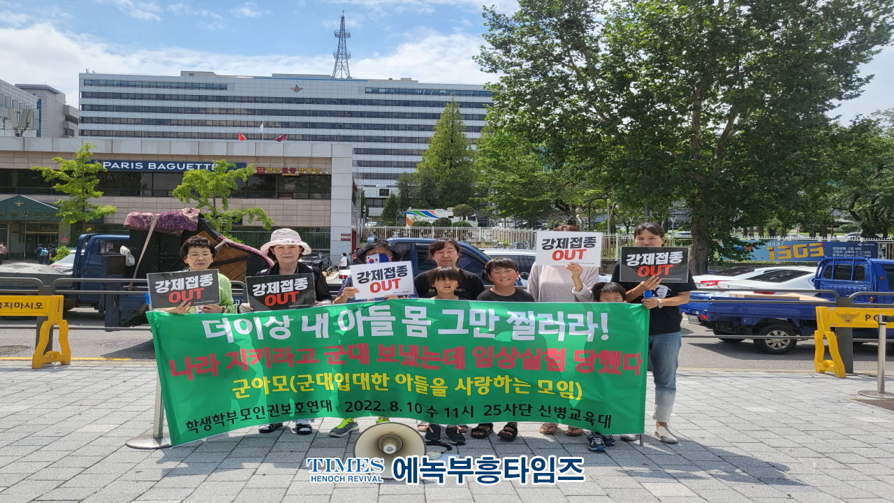 속보) 학인연 군아모, 기자회견열고 시효 지난 백신 맞춘 25사단 신병교육대 장교와 부사관을 상해와 의료법위반으로 고발해.