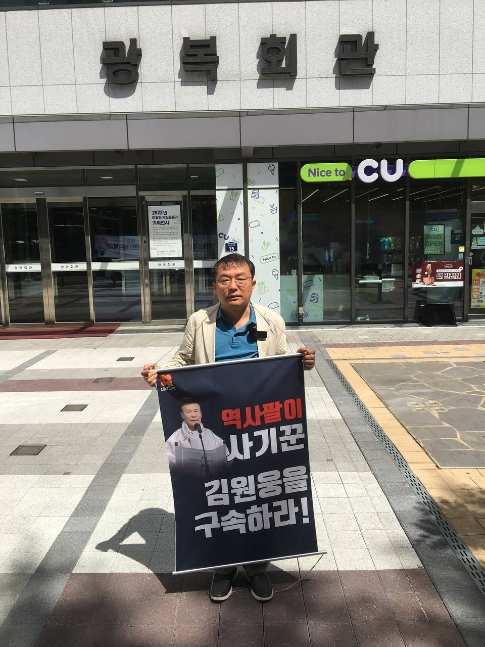 대안연대, 광복회관 앞에서 "김원웅을 구속하라!"며 1인시위 해.