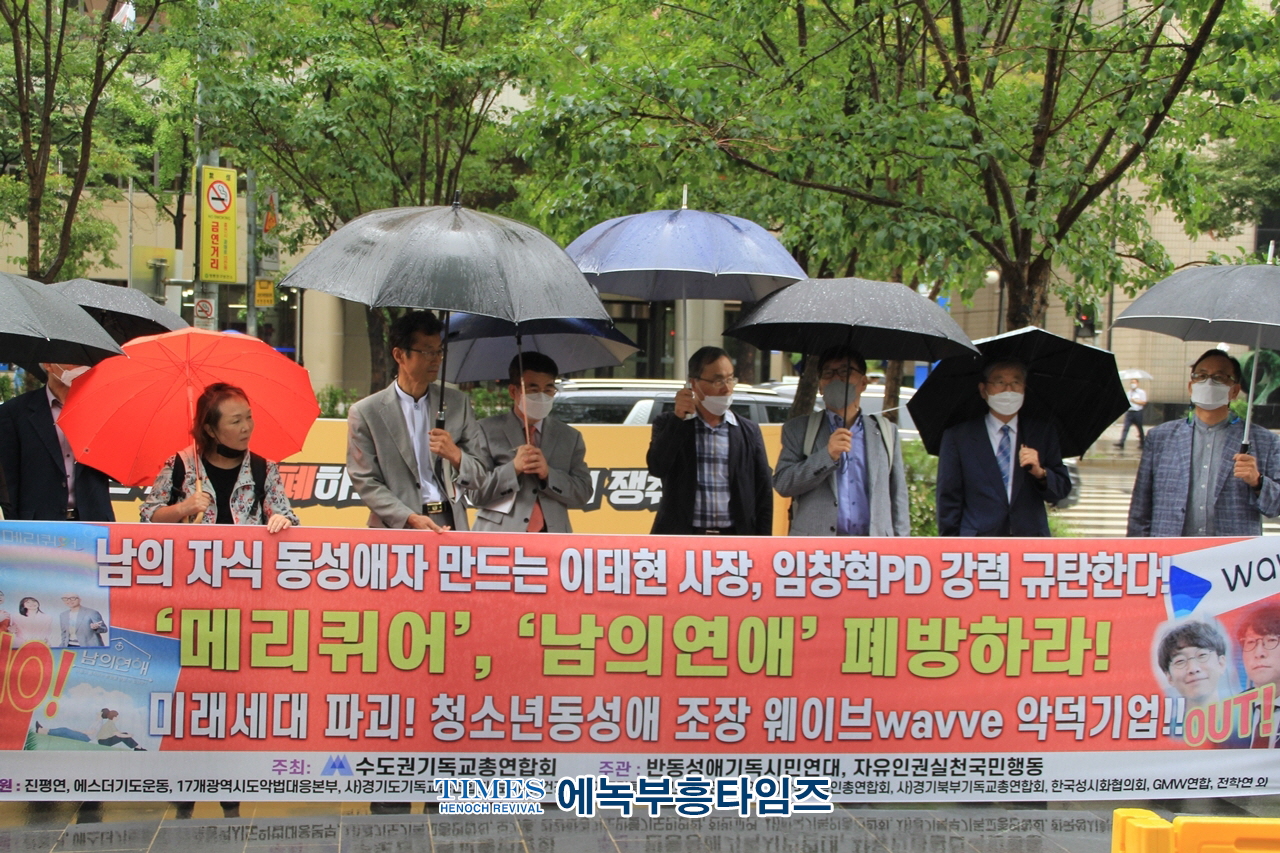 웨이브(wavve)본사앞에서 '메리퀴어','남의연애'폐방촉구&동성애조장규탄 집회가져.