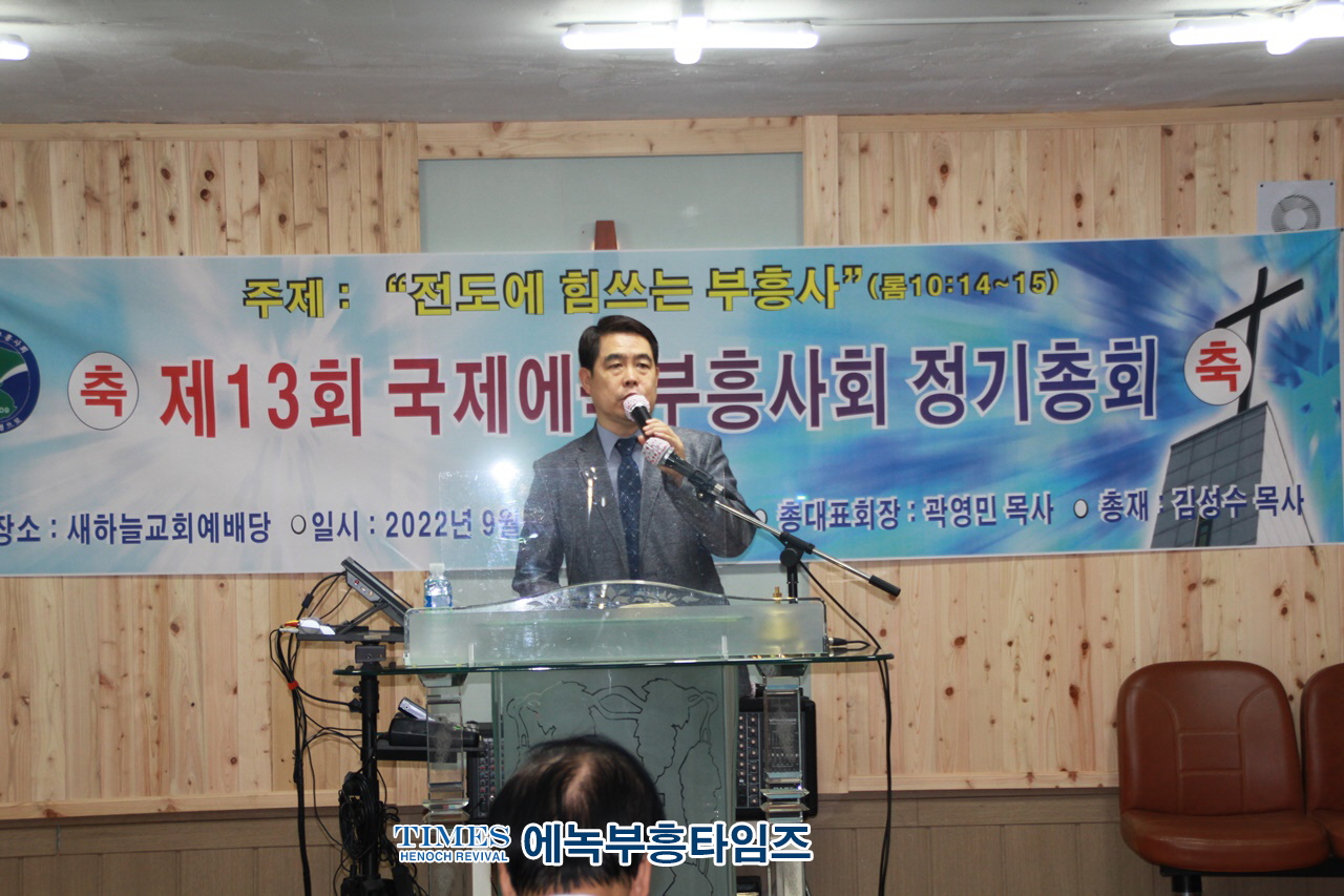 국제에녹부흥사회 제13회기 정기총회 열어