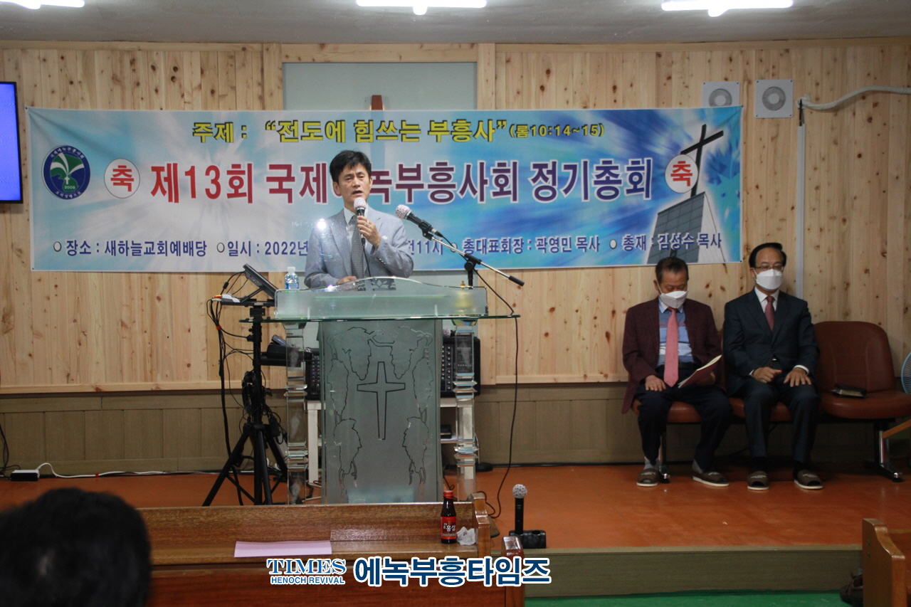 국제에녹부흥사회 제13회기 정기총회 열어