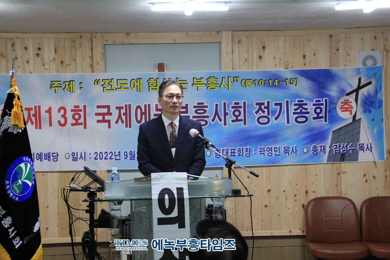 국제에녹부흥사회 제13회기 정기총회 열어