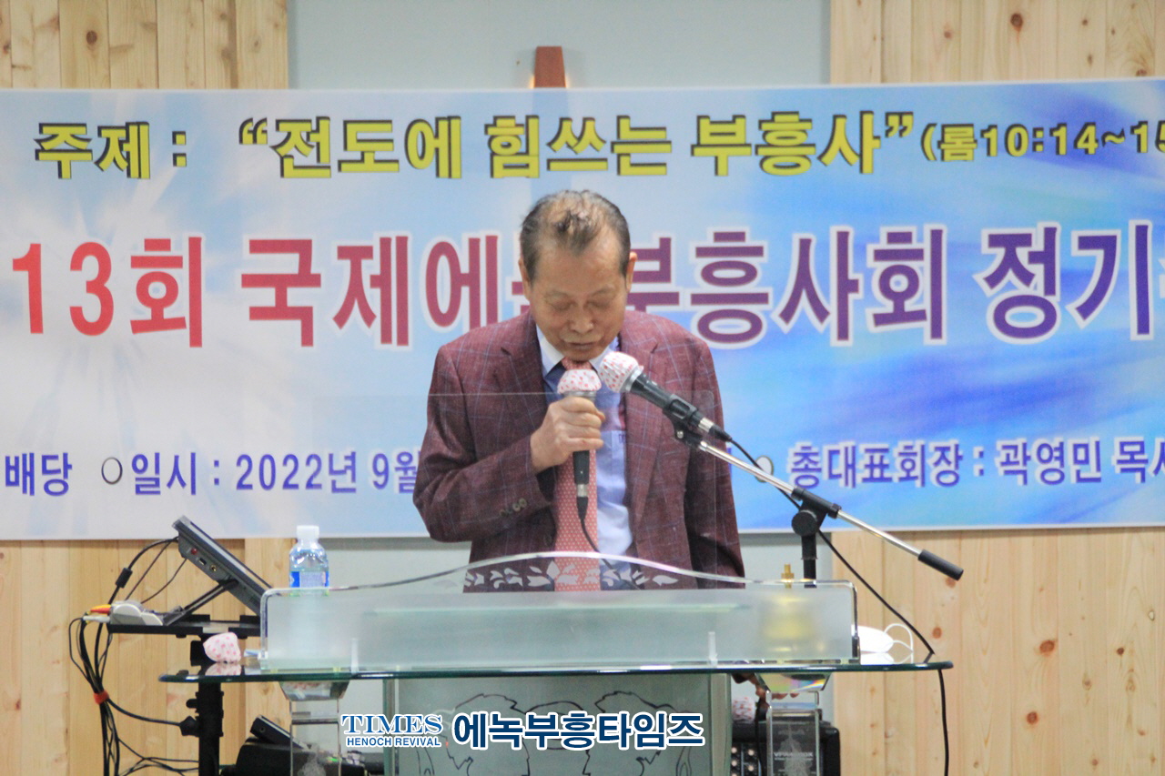 국제에녹부흥사회 제13회기 정기총회 열어