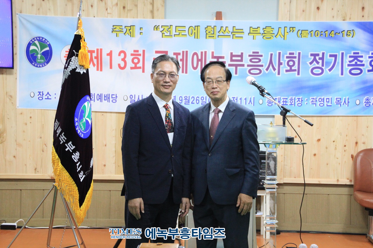국제에녹부흥사회 제13회기 정기총회 열어