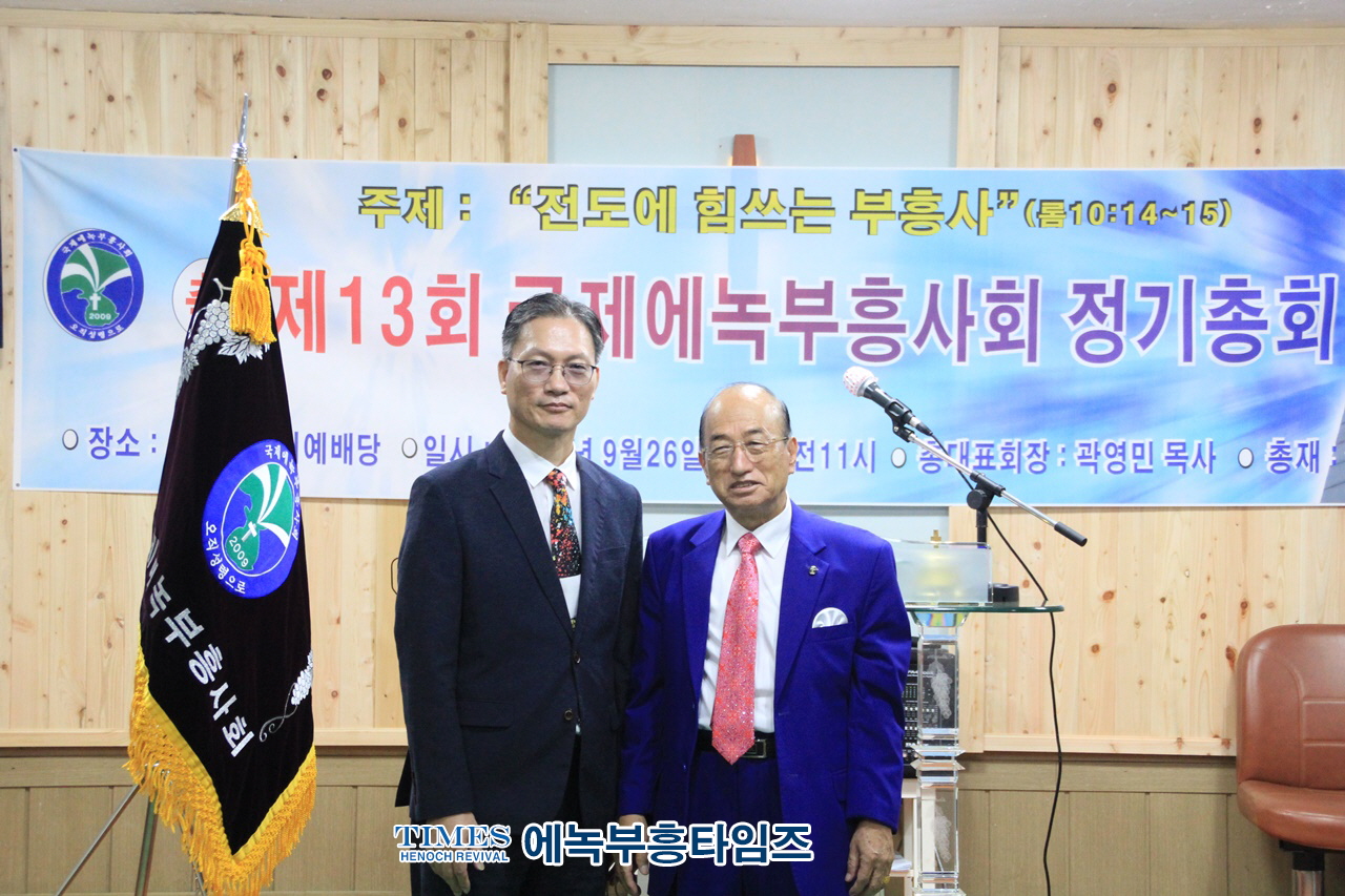 국제에녹부흥사회 제13회기 정기총회 열어