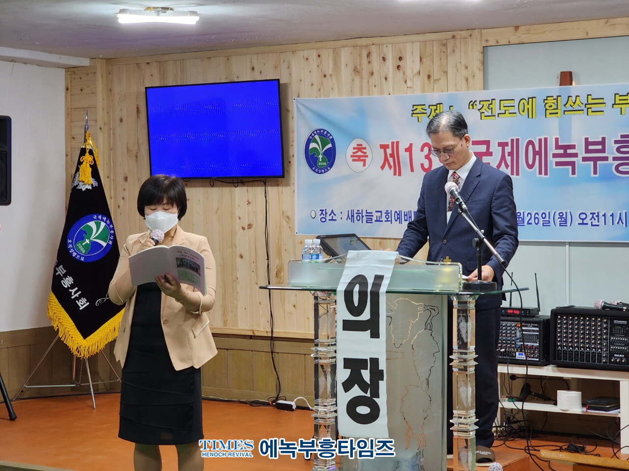 국제에녹부흥사회 제13회기 정기총회 열어