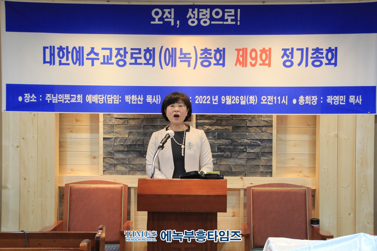 대한예수교장로회(에녹)총회 제9회 정기총회 열고 교단 내외적 성장과 동성애 동성애와 포괄적차별금지법 적극 반대하기로해.