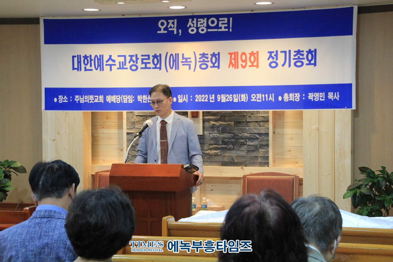 대한예수교장로회(에녹)총회 제9회 정기총회 열고 교단 내외적 성장과 동성애 동성애와 포괄적차별금지법 적극 반대하기로해.