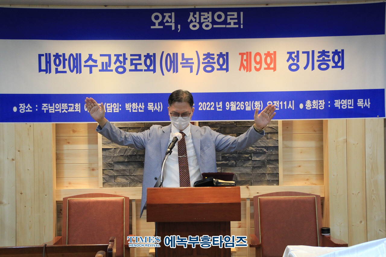 대한예수교장로회(에녹)총회 제9회 정기총회 열고 교단 내외적 성장과 동성애 동성애와 포괄적차별금지법 적극 반대하기로해.