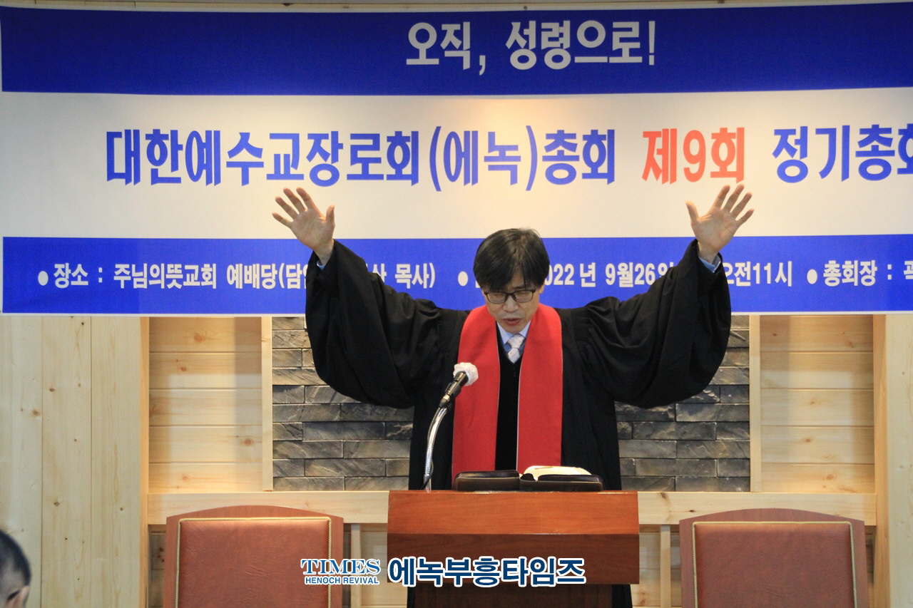 대한예수교장로회(에녹)총회 제9회 정기총회 열고 교단 내외적 성장과 동성애 동성애와 포괄적차별금지법 적극 반대하기로해.