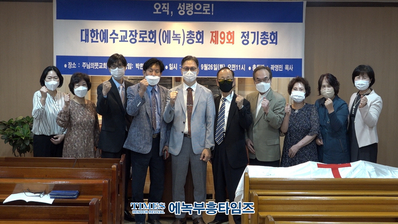 대한예수교장로회(에녹)총회 제9회 정기총회 열고 교단 내외적 성장과 동성애 동성애와 포괄적차별금지법 적극 반대하기로해.