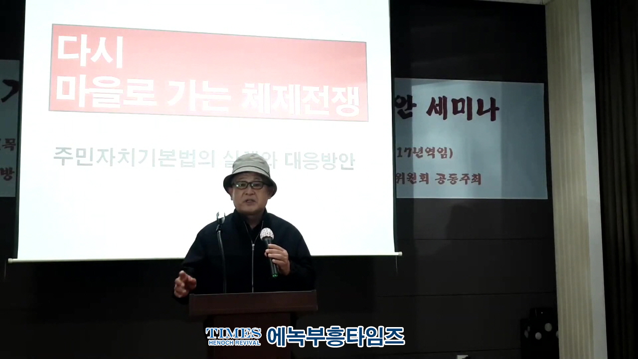 양평 부정선거방지대, 이희천 교수를 강사로 “주민자치기본법 실체분석과 대응방안이란 주제로 세미나 개최해.