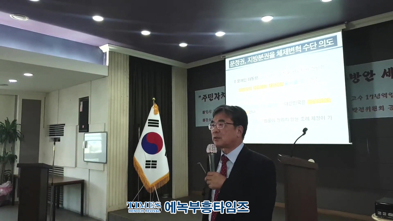 양평 부정선거방지대, 이희천 교수를 강사로 “주민자치기본법 실체분석과 대응방안이란 주제로 세미나 개최해.