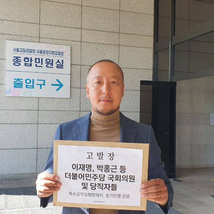 자유대한호국단, 대검찰청에 더불어민주당 국회의원 및 당직자들 특수공무집행방해죄, 증거인멸공범으로 고발해