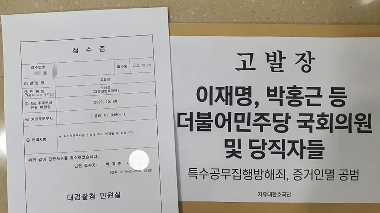 자유대한호국단, 대검찰청에 더불어민주당 국회의원 및 당직자들 특수공무집행방해죄, 증거인멸공범으로 고발해