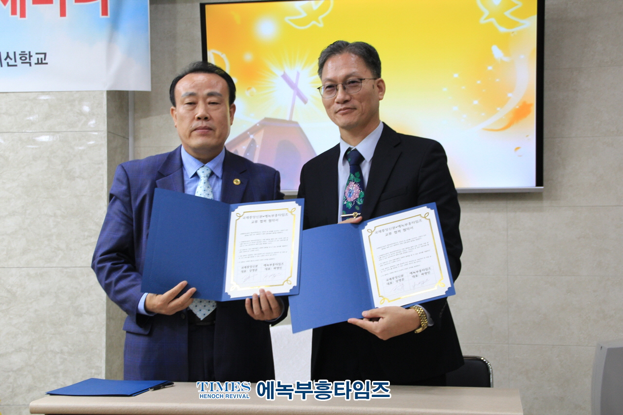 국제중앙신문사, 에녹부흥타임즈와 업무 협약 체결해.