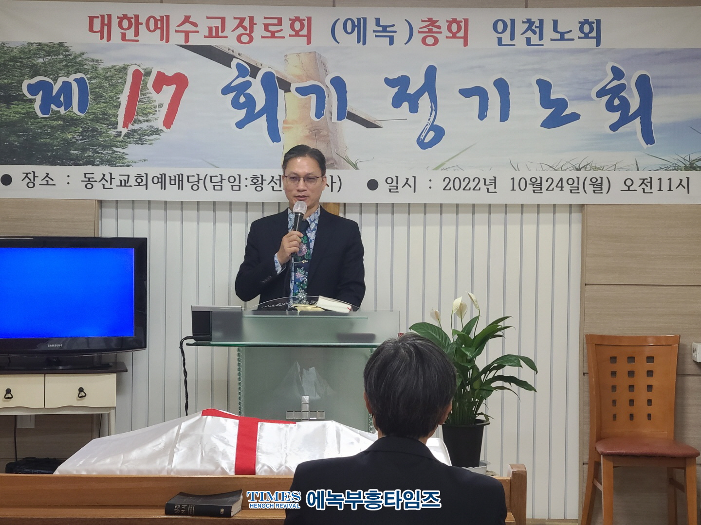 대한예수교장로회(에녹)총회 인천노회 제17회기 정기노회 열어