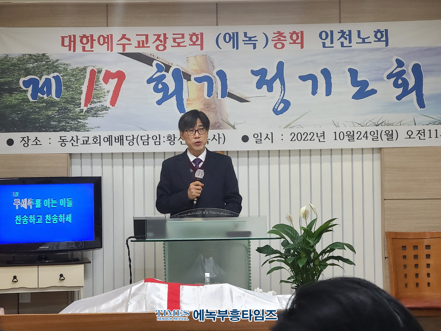 대한예수교장로회(에녹)총회 인천노회 제17회기 정기노회 열어