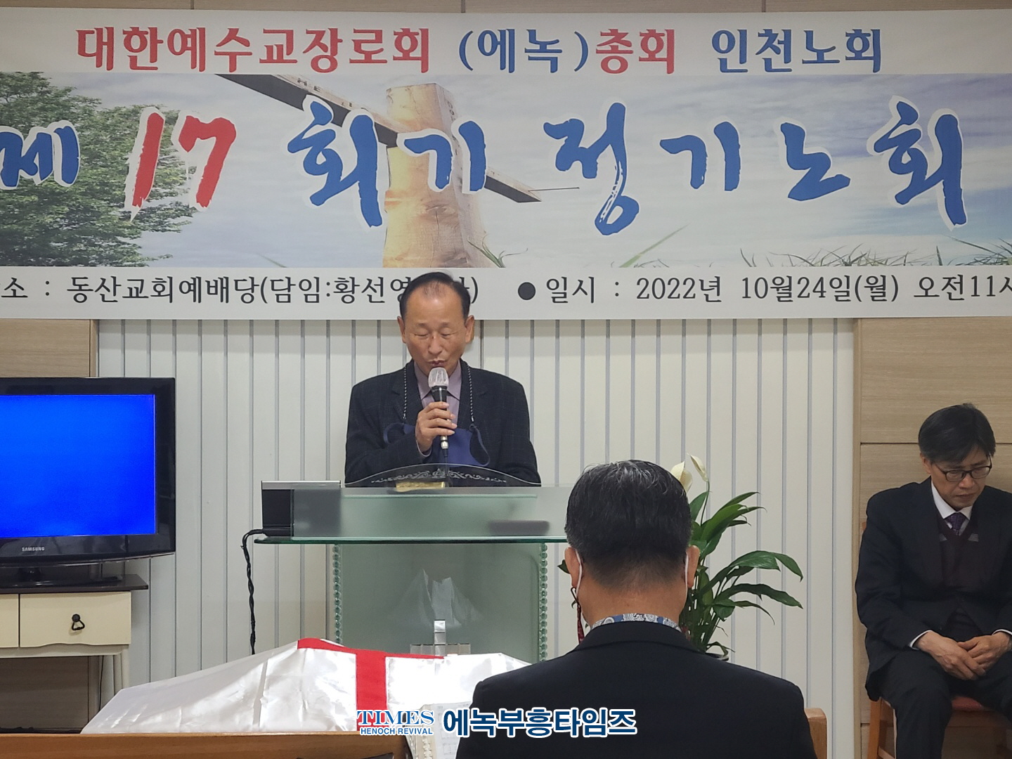대한예수교장로회(에녹)총회 인천노회 제17회기 정기노회 열어
