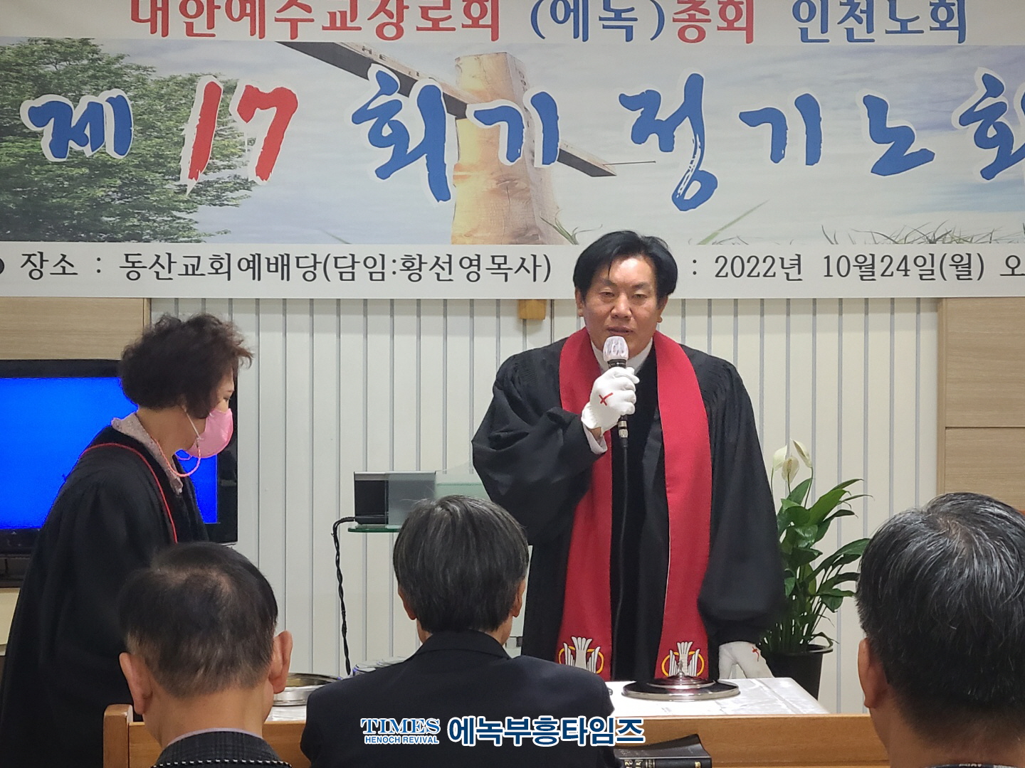 대한예수교장로회(에녹)총회 인천노회 제17회기 정기노회 열어
