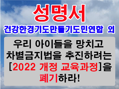 건강한경기도만들기도민연합 외 단체들, 우리 아이들을 망치고 차별금지법을 추진하려는 ‘2022 개정 교육과정’을 폐기하라!고 성명서내.