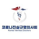 코로나진실규명의사회, 성명서 내고 더 이상 국민이 병들어 죽지 않고, 진실을 밝히고, 세계적 세력의 범죄를 막는데 함께해 주기를 촉구해.