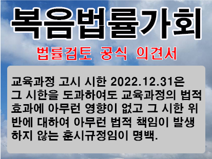 복음법률가회, 국가교육위원회법 부칙 제4조 교육과정 고시시한의 훈시규정성에 대한 법률검토 발표해.