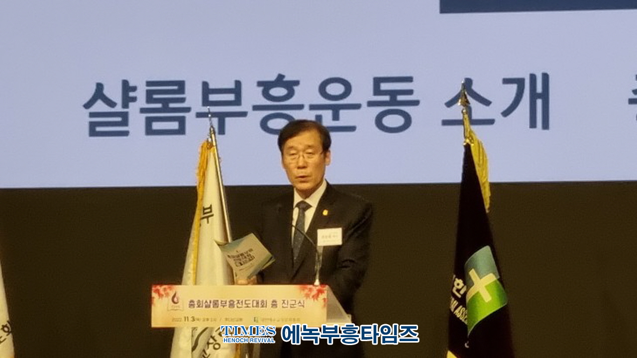 예장(합동)총회, 총회 샬롬·부흥 전도 대회 총 진군식 열고 샬롬 전도로 부흥을 다짐해.