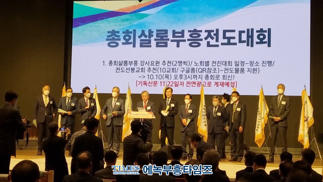 예장(합동)총회, 총회 샬롬·부흥 전도 대회 총 진군식 열고 샬롬 전도로 부흥을 다짐해.