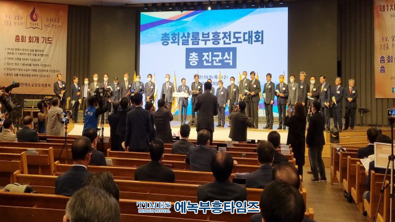 예장(합동)총회, 총회 샬롬·부흥 전도 대회 총 진군식 열고 샬롬 전도로 부흥을 다짐해.