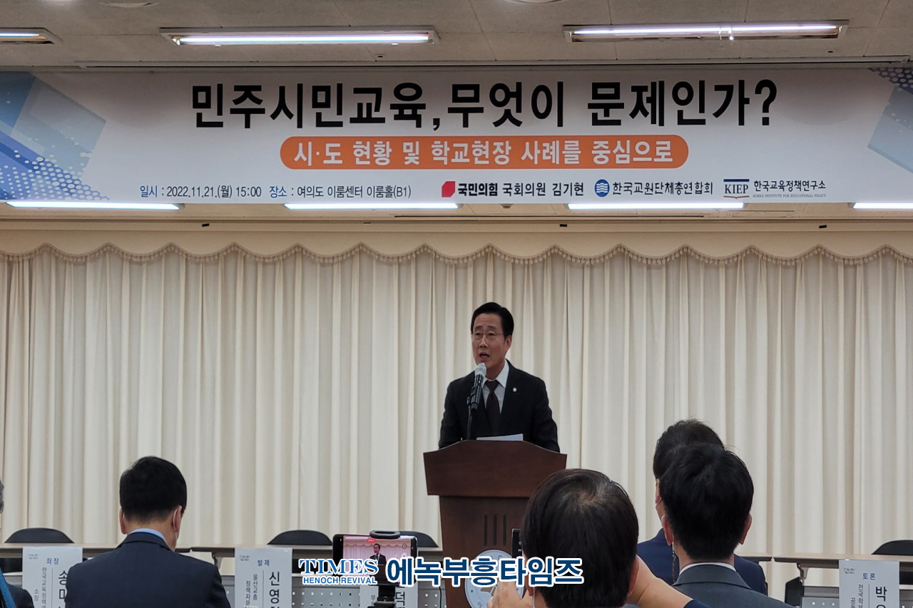 김기현국회의원, 한국교원단체총연합회, 한국교육정책연구소, 민주시민교육 무엇이 문제인가? 세미나 가져.