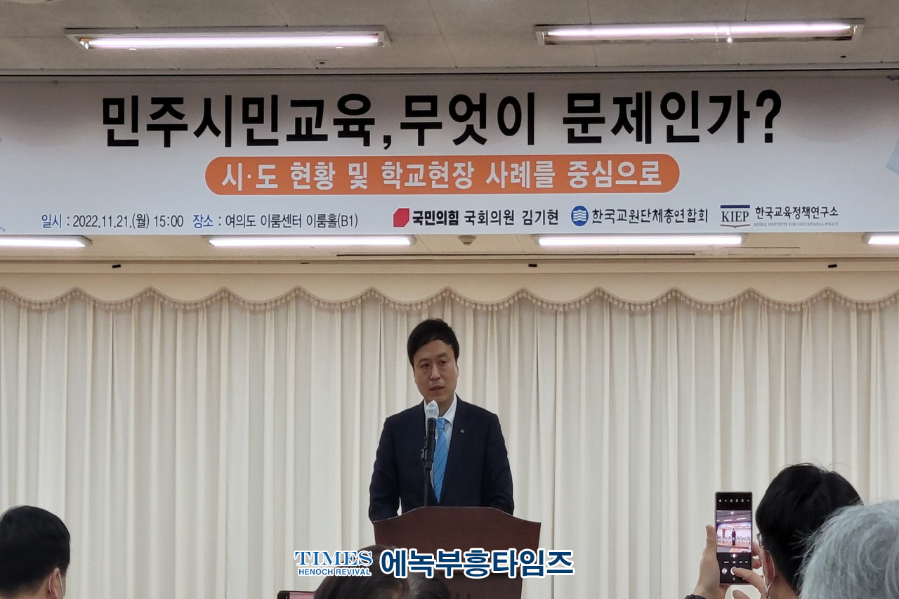 김기현국회의원, 한국교원단체총연합회, 한국교육정책연구소, 민주시민교육 무엇이 문제인가? 세미나 가져.