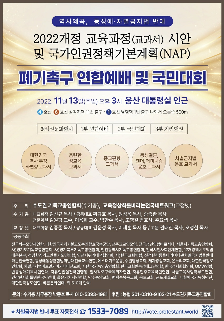 수기총외 500여 시민단체들, 국회소통관서 위헌적·위법적 성혁명 추구하는 '2022개정 교육과정' 전면 폐기하라!”는 기자회견 가져.