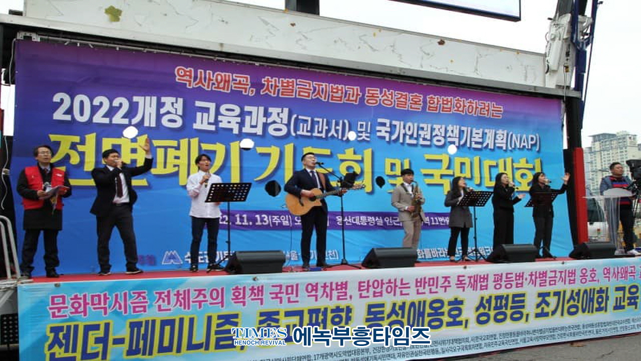 수기총외 510여개 단체, 2022개정 교육과정 교과서 시안 및 국가인권정책기본계획 폐기촉구 연합예배 및 국민대회 열어