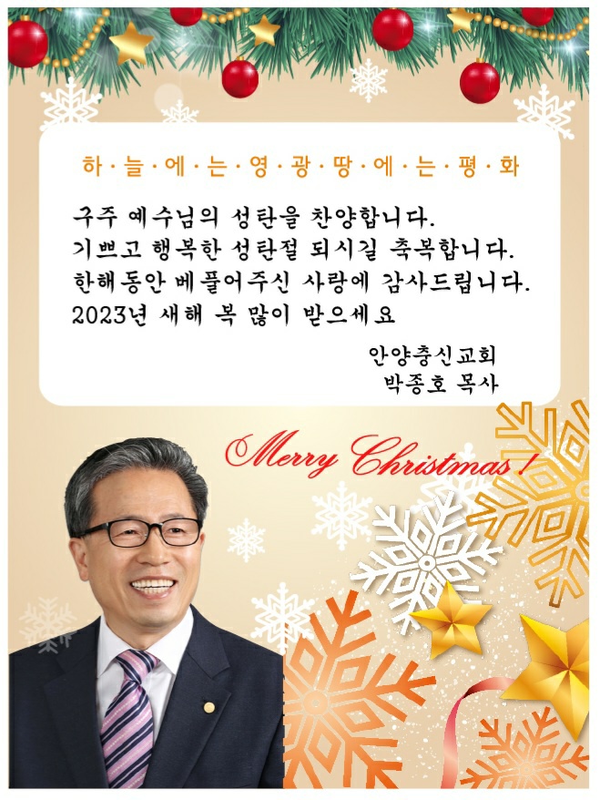 안양기독교연합회 대표회장 박종호 목사 송년및 새해인사
