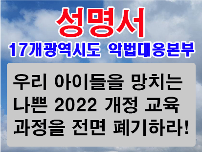 17개광역시도 악법대응본부, 우리 아이들을 망치는나쁜 2022 개정 교육과정을 전면 폐기하라!고 성며서 내.