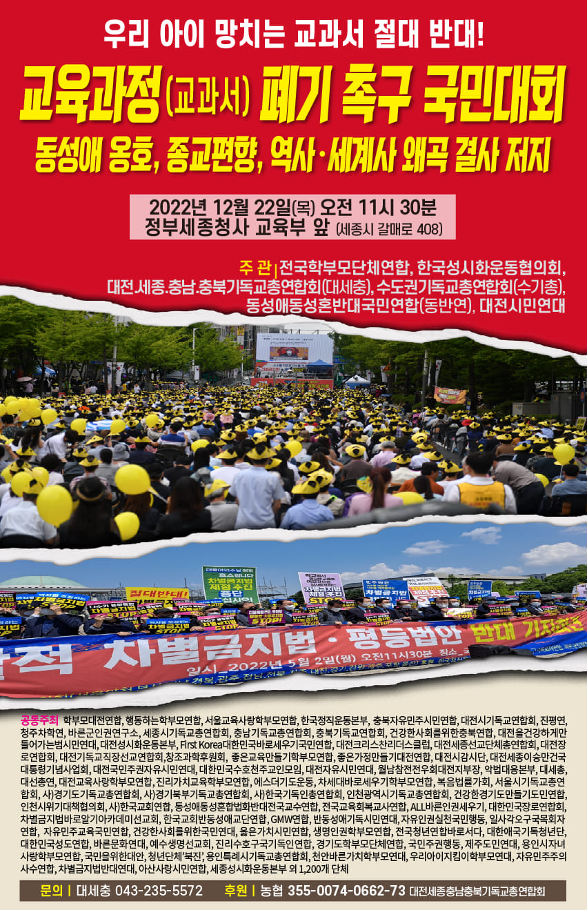 교육과정(교과서) 폐기 촉구 국민대회