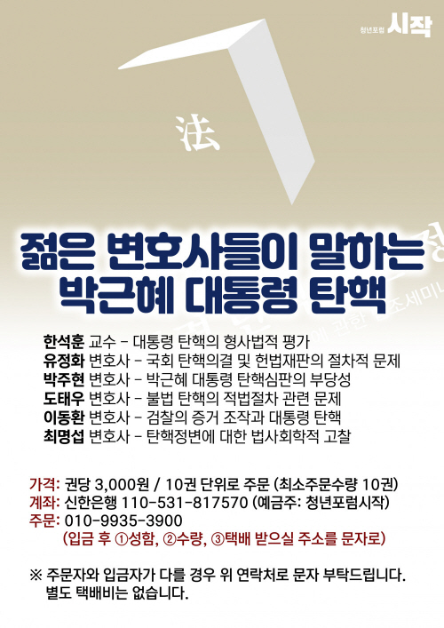 젊은 변호사들이 말하는 박근혜 대통령 탄핵