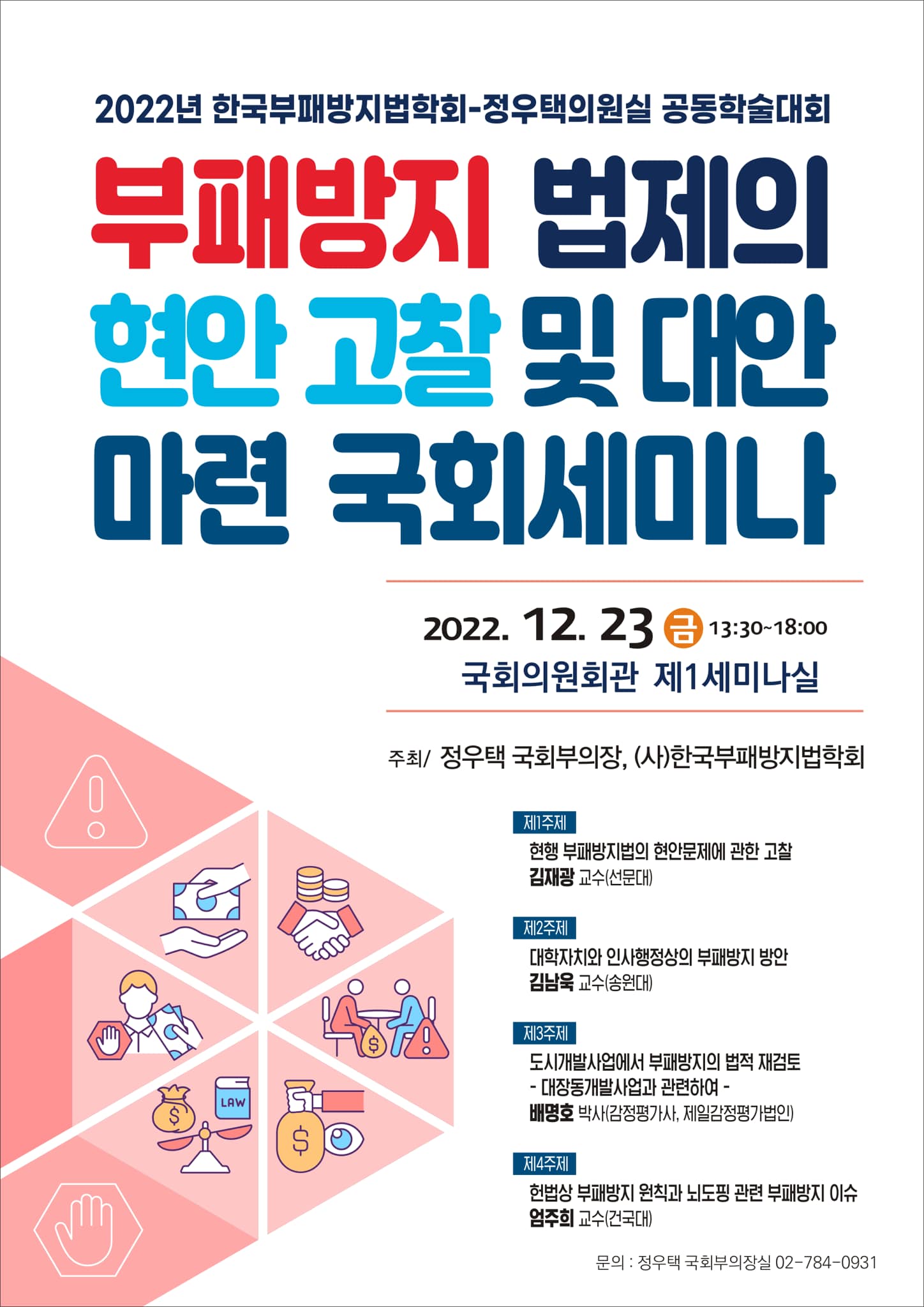 (사)한국부패방지법학회, 부패방지법제의 현안 고찰및 대안마련 국회 세미나