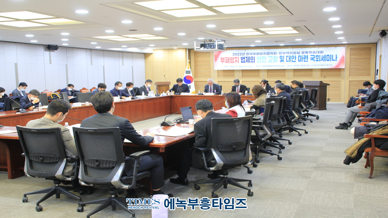 (사)한국부패방지법학회, 정우택 국회부의장과 함께 부패방지 법제의 현안고찰및 대안 마련 국회 세미나 가져.