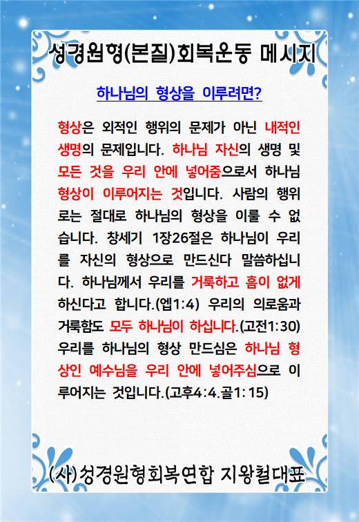 지왕철 목사의 성경원형회복 메세지- 하나님의 형상을 이루려면?