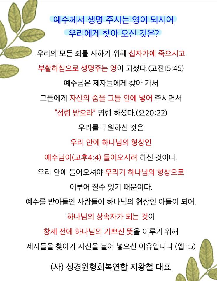 지왕철 목사의 성경원형회복 메세지- 예수께서 생명 주시는 영이 되시어 우리에게 찾아오신 것은?