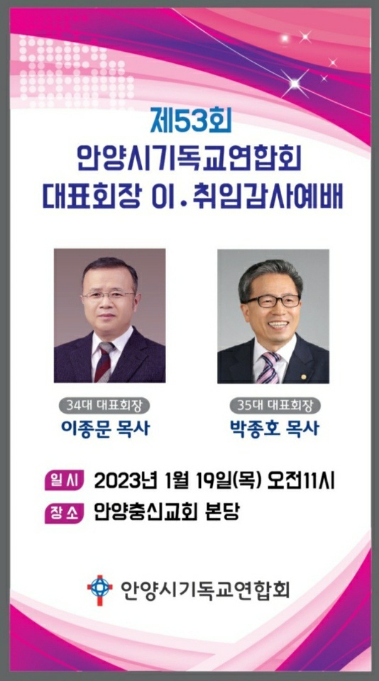 박종호목사, 안양시기독교연합회 53대 대표회장 취임및 신년하례회.