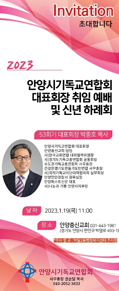 박종호목사, 안양시기독교연합회 53대 대표회장 취임및 신년하례회.
