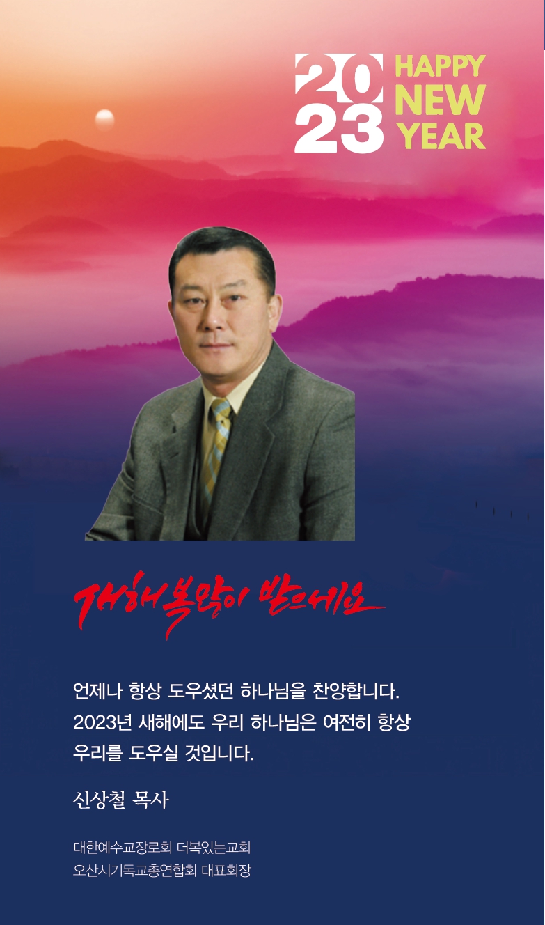 오산시기독교총연합회 대표회장 신상철 목사 새해인사