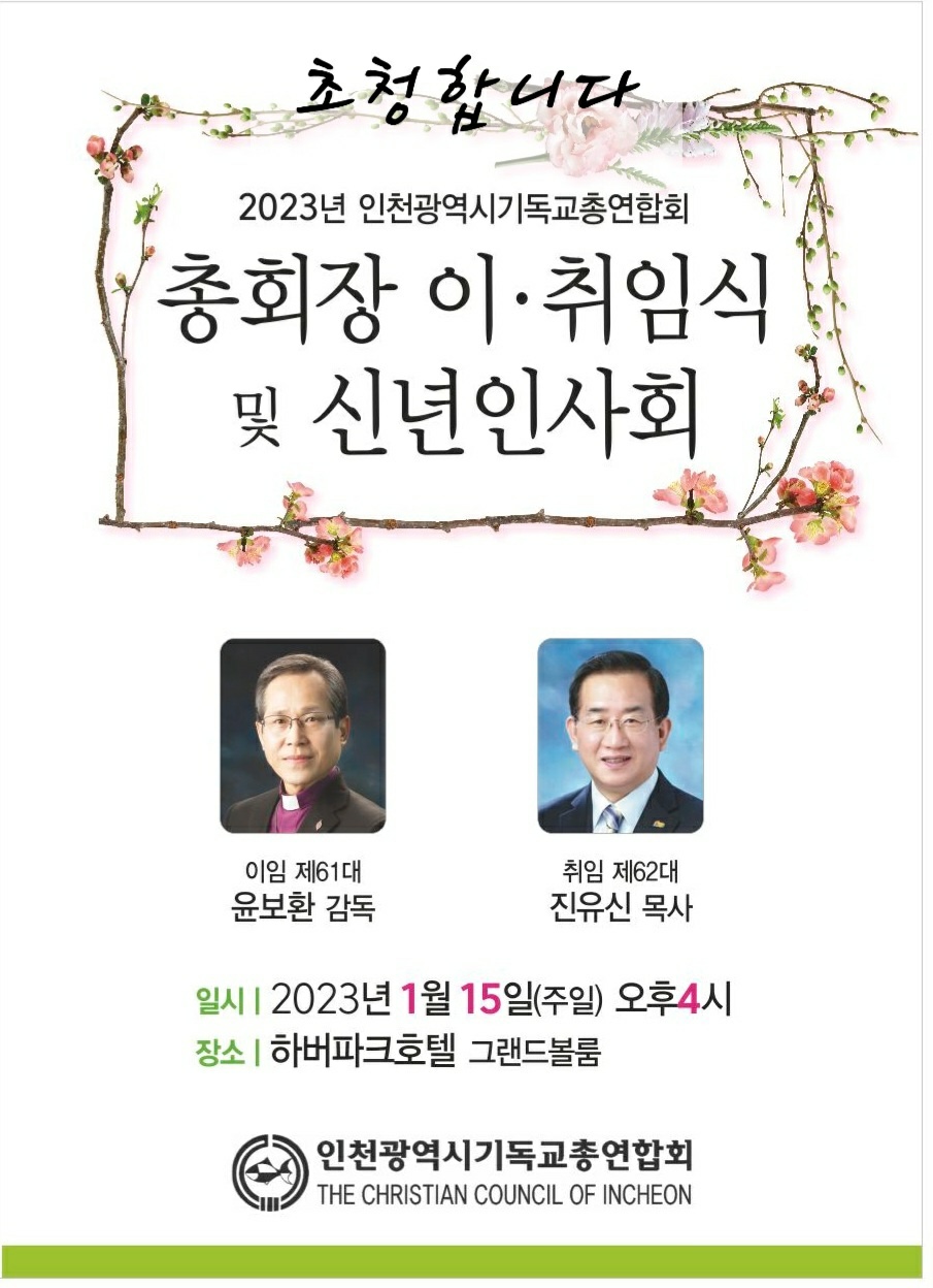 인천광역시기독교총연합회 총회장 이취임식및 신년인사회