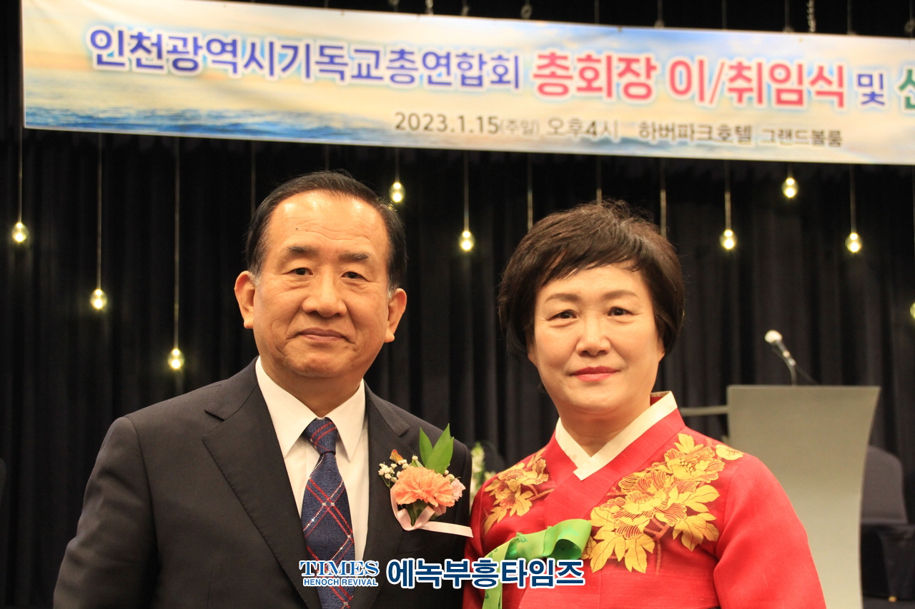 2023년 인천광역시 기독교총연합회 총회장 이ㆍ취임식 및 신년인사회