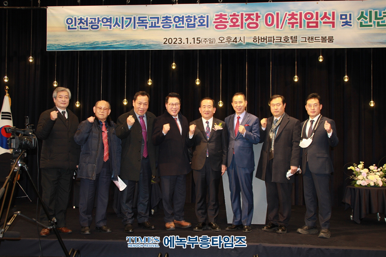 2023년 인천광역시 기독교총연합회 총회장 이ㆍ취임식 및 신년인사회
